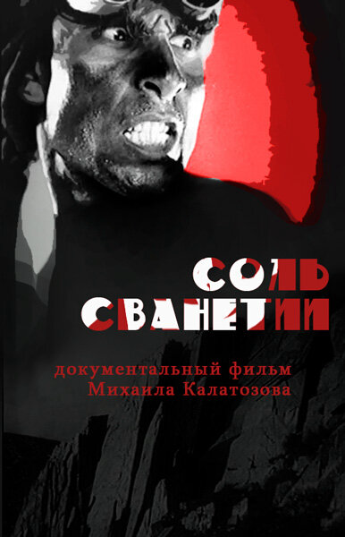 Соль Сванетии (1930) - смотреть онлайн